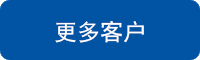 更多嘉能機(jī)電客戶(hù)