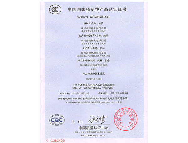 單相電機國家強制性產(chǎn)品產(chǎn)品認證證書