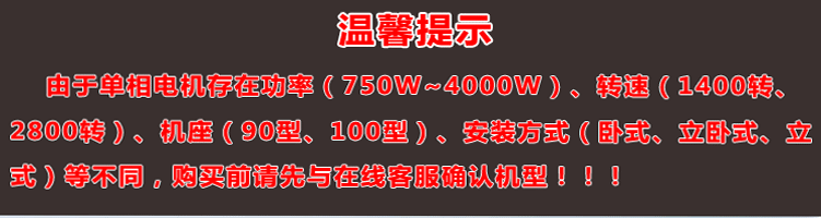 單相電機(jī)存在功率、轉(zhuǎn)速、機(jī)座大小、安裝方式不同，購(gòu)買前建議先與客服確認(rèn)機(jī)型