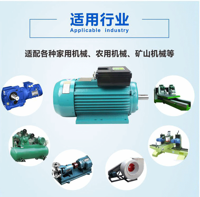 單相節(jié)能電機(jī)可用于適配各種家用機(jī)械、農(nóng)用機(jī)械、礦山機(jī)械等