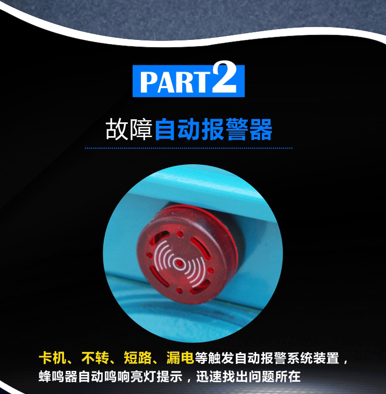 智能電機獨有設(shè)計自動報警裝置，出現(xiàn)卡機、不轉(zhuǎn)、短路、漏電故障時均會出現(xiàn)聲光報警