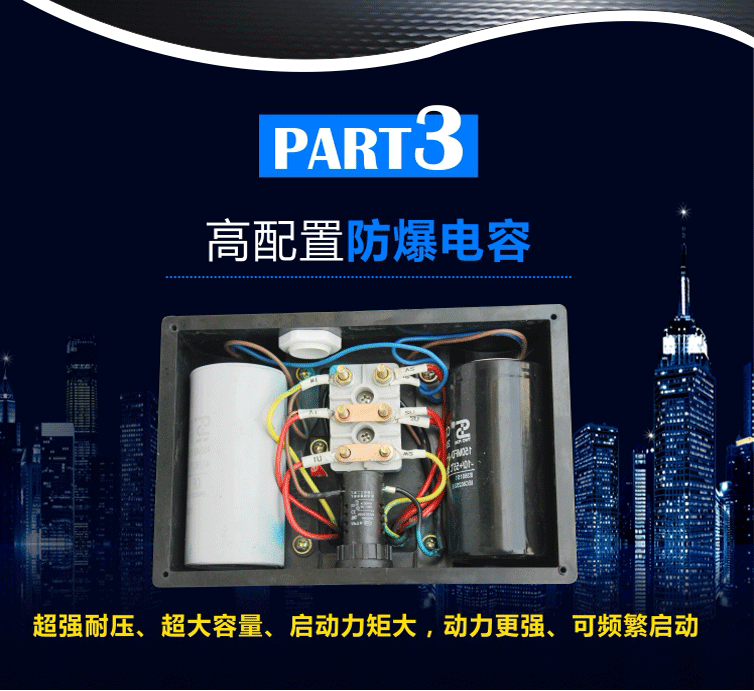 智能電機選用防爆電容，超強耐壓、超大容量、啟動力矩大、動力強，頻繁啟動不易出現(xiàn)故障