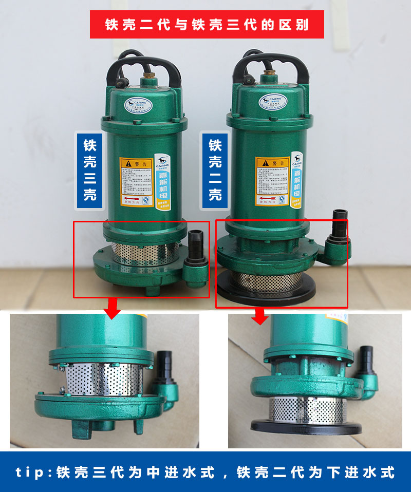 四川嘉能機電鐵殼二代與鐵殼三代的區(qū)別（鐵殼三代為中進水式，鐵殼二代為下進水式）