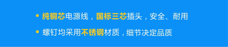 純銅芯國(guó)標(biāo)電源線，安全、耐用；不銹鋼螺釘，不易腐蝕