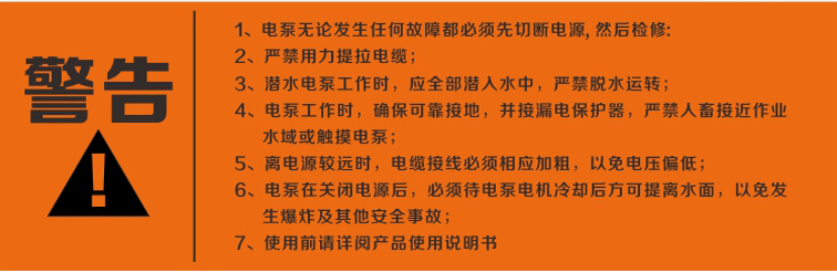 警告：使用清水潛水泵前，請(qǐng)先仔細(xì)閱讀產(chǎn)品說明書及注意事項(xiàng)