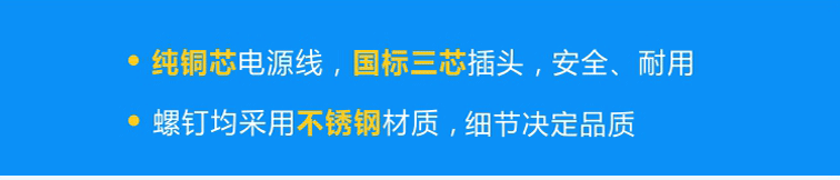 純銅芯國標電源線，安全、耐用；不銹鋼螺釘，不易腐蝕