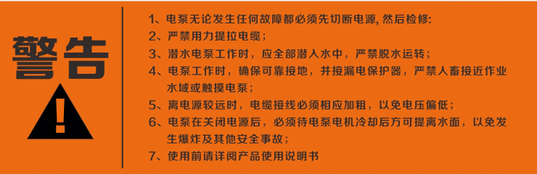 警告：使用清水潛水泵前，請(qǐng)先仔細(xì)閱讀產(chǎn)品說(shuō)明書(shū)及注意事項(xiàng)