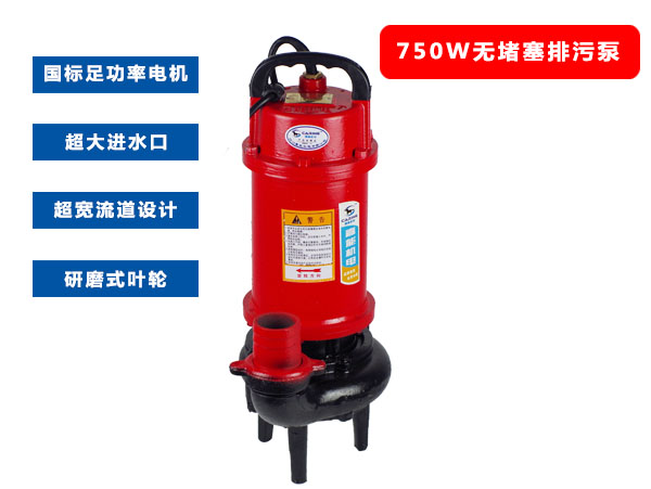 750W無(wú)堵塞排污潛水電泵