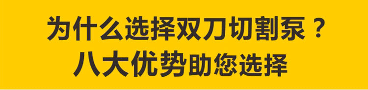 雙刀切割泵相對(duì)于普通排污泵有著8大優(yōu)勢(shì)