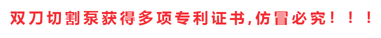 切割泵擁有專利證書和發(fā)明證書共計十多項，除四川嘉能機(jī)電有限公司和經(jīng)銷商外，其余店鋪無權(quán)售賣