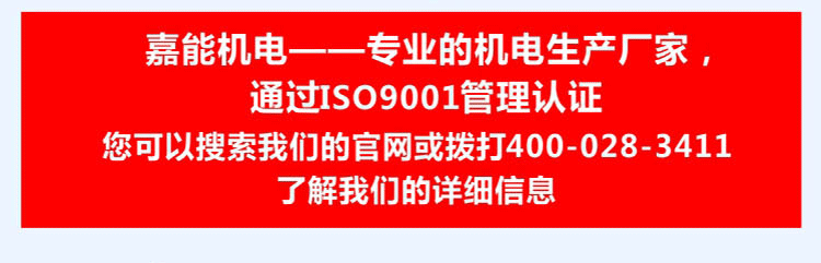 嘉能機(jī)電是一家通過(guò)ISO9001質(zhì)量管理體系認(rèn)證的專業(yè)的機(jī)電生產(chǎn)廠家