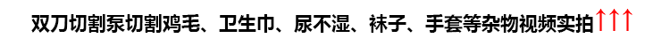 第四代雙刀切割泵切割雞毛、衛(wèi)生巾、尿不濕、襪子、手套等雜物視頻實(shí)拍