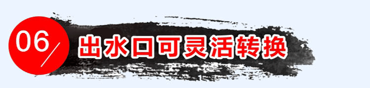 優(yōu)點(diǎn)六：出水口可靈活轉(zhuǎn)換