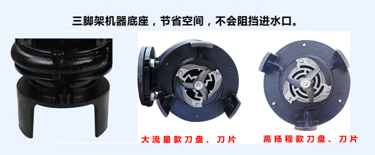 嘉能機(jī)電生產(chǎn)的第四代雙刀切割泵均采用三腳機(jī)架底座，節(jié)省立體空間，不阻礙進(jìn)水口