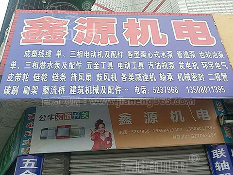 鑫源機電：嘉能單相電機、清水泵，好賣！賺錢！