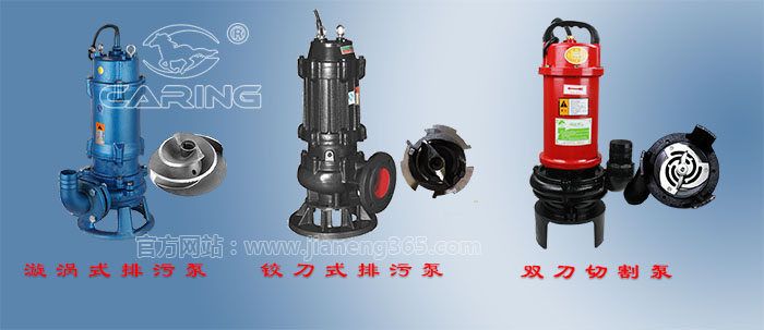 漩渦式排污泵、鉸刀式排污泵、雙刀切割泵對比